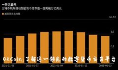 OKCoin：了解这一领先的数