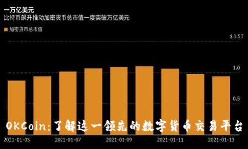 OKCoin：了解这一领先的数字货币交易平台
