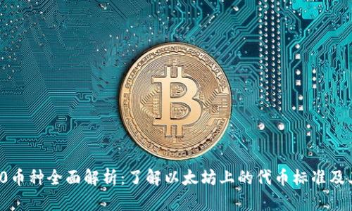 ERC20币种全面解析：了解以太坊上的代币标准及其应用