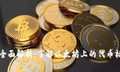 ERC20币种全面解析：了解以