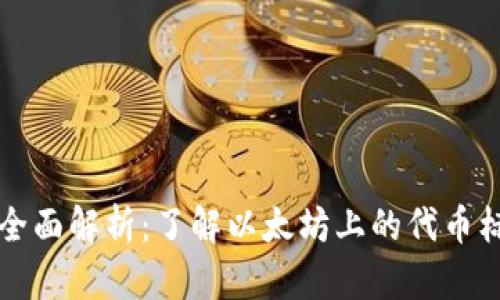 ERC20币种全面解析：了解以太坊上的代币标准及其应用