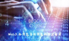 Web3：冷钱包与热钱包的深