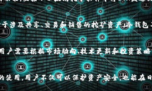   如何将ETH挖到冷钱包？全面指南 / 

 guanjianci ETH挖矿,冷钱包ETH存储,以太坊挖矿教程,电子钱包安全 /guanjianci 

引言
随着区块链技术和加密货币的迅速发展，越来越多的人开始投身于Crypto领域，ETH（以太坊）作为其中一个主流种类，自然受到了广泛关注。很多用户在挖矿时，会考虑将挖到的ETH安全地存储在冷钱包中。然而，很多人可能还不清楚如何将挖到的ETH直接转入冷钱包。在这篇文章中，我们将为你详细解答这个问题，并为你提供综合的矿业指南。

什么是冷钱包？
冷钱包是一种不直接连接互联网的加密货币存储介质，常用于安全存储数字资产。冷钱包的种类多样，包括硬件钱包（如Ledger或Trezor）和纸钱包。相较于热钱包，冷钱包在安全性方面有显著优势，因为它不容易受到黑客攻击、恶意软件和各种网络威胁的影响。

ETH挖矿的基本知识
以太坊挖矿是指使用计算机的算力来解决复杂的数学问题，以找到新的以太坊区块并获得相应的奖励。挖矿机制目前主要是通过“权利证明（PoW）”来实现，尽管以太坊计划逐步过渡到“权益证明（PoS）”机制。这一转变意味着挖矿的方式将发生改变，但在PoW下，矿工们可以通过提高计算能力来获得ETH奖励。

冷钱包与挖矿的结合
用户在挖矿获得ETH后，通常需要将其转移到较为安全的地方进行存储，这时候，冷钱包就是一个理想的选择。那么，实际操作过程中，如何将挖矿所得的ETH转移至冷钱包呢？

如何将ETH挖到冷钱包？
要将挖矿得到的ETH转移到冷钱包，首先需要完成几个步骤。以下是详细的流程：
ol
listrong准备冷钱包：/strong采购或创建一个冷钱包。对于硬件钱包，你需要根据制造商提供的步骤设置好钱包，将其连接到你的电脑，并记下恢复种子。/li
listrong下载安装以太坊钱包软件：/strong选择一个支持ETH的热钱包，如MyEtherWallet或MetaMask。创建一个账户，并确保与你的冷钱包兼容。/li
listrong连接你的挖矿软件：/strong在挖矿软件中设置ETH支付地址为你的热钱包地址。这种方式可以确保矿工收益被收入到你的钱包中。/li
listrong转入冷钱包：/strong定期将热钱包中的ETH提取到冷钱包中。你只需在热钱包中输入冷钱包的地址，然后选择转账金额，确认该交易并进行最终的交易签名。/li
/ol

为啥选择冷钱包？
在市场上高度波动的加密货币环境中，冷钱包因其安全性受到很多投资者喜爱。由于冷钱包不与互联网直接连接，因此它不易受到黑客攻击。此外，通过不断变化的市场、技术漏洞以及各种诈骗行为，冷钱包能有效降低所有风险，保护用户资产。此外，冷钱包可以用来长期存储ETH，减少不必要的交易费用和干预，有利于长期投资策略。未经过互联网转账的冷钱包也意味着资产更为分散，获得更多的隐私保护。

总结
将ETH挖矿所得的数字货币转移到冷钱包是保证这些资产安全的重要环节。通过简单的步骤，你可以很容易完成这个过程。将资金存入冷钱包不仅能使你更安心，还能有效降低风险。在制订投资策略和资金管理时，冷钱包更是不可或缺的工具。

常见问题解答
接下来，我们将考虑一些与ETH挖矿和冷钱包存储相关的问题。

问题1：为什么需要冷钱包而不是热钱包？
在选择存储以太坊（ETH）的方式时，大多数用户会考虑冷钱包和热钱包之间的差异。冷钱包因为不连接互联网而具备更多的安全性。相比之下，热钱包由于与互联网直接连接，容易受到黑客攻击、网络诈骗以及恶意软件的影响。虽然热钱包更加方便快捷，适合频繁交易，但在持有大额资产时，绝对建议使用冷钱包进行长期存储。

问题2：如何安全使用冷钱包？
使用冷钱包时，用户应该遵循一定的安全措施。首先，在购买硬件钱包时，确保从官方网站或受信任的商家进行采购，避免二手或可能被篡改的设备。其次，设定强密码和启用双重验证（2FA）等安全措施。此外，用户应妥善保管恢复种子，避免泄露。同时，不要在不安全的网络环境下连接硬件钱包，定期检查冷钱包软件更新，保持安全性。同时用户也可加密存储重要信息，进一步降低泄露风险。

问题3：ETH挖矿的收益是如何计算的？
以太坊挖矿的收益主要取决于多个因素，包括哈希率、挖矿难度以及网络的总算力等。通常，矿工是根据发掘少数区块获得ETH奖励的。此外，如果参与了矿池挖矿，收益会根据各个矿工在池中的贡献进行分配。可以使用一些在线计算器来估算收益，例如输入算力、功耗和电费等数据，得出预估收益。

问题4：冷钱包如何转账ETH？
转账ETH至冷钱包需要配置网络钱包（热钱包）与冷钱包之间相互的地址。在热钱包中选择转出操作，输入冷钱包地址，并确定转账金额，确认交易后即可。此外，也可以通过单向转账的功能，直接从以太坊挖矿软件中将ETH发送到冷钱包内。确保输入地址无误，以免造成不必要的损失。

问题5：所有类型的挖矿都可以推送至冷钱包吗？
大部分类型的挖矿，尤其是基于以太坊的挖矿，都能够将挖矿奖励推送至冷钱包。然而，用户需确认其特定挖矿软件和冷钱包的兼容性。例如，某些算法的挖矿可能需要特定钱包。而对于涉及共享、交易和销售的挖矿资产，冷钱包不宜直接操作进行频繁转移或更换，更适合用于长期持有。 

问题6：ETH挖矿的前景如何？
关于以太坊的挖矿前景，现阶段仍然具有吸引力。然而，随着以太坊2.0的逐步实施，权益证明模式将取代传统的挖矿机制，意味着传统挖矿将逐渐被淘汰。短期内，ETH仍旧存在价值。用户需要根据市场动向、技术更新和投资策略实施有效的预测，以应对快速变化的市场环境。综合来看，尽管挖矿收益或将下降，但适度持有ETH可持续受益。

结论
了解如何将ETH安全地存储在冷钱包是每个以太坊挖矿者都需要掌握的关键技能。通过本文的讨论，希望大家可以清晰地认识到挖矿、冷钱包存储的意义及其操作方式。通过冷钱包的使用，用户不仅可以保护资产安全，也能在日常交易中获得更多的便捷。无论你是刚入门的新手还是经验丰富的投资者，了解这些内容都将为你的投资之路打下坚实的基础。