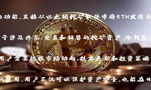   如何将ETH挖到冷钱包？全面指南 / 

 guanjianci ETH挖矿,冷钱包ETH存储,以太坊挖矿教程,电子钱包安全 /guanjianci 

引言
随着区块链技术和加密货币的迅速发展，越来越多的人开始投身于Crypto领域，ETH（以太坊）作为其中一个主流种类，自然受到了广泛关注。很多用户在挖矿时，会考虑将挖到的ETH安全地存储在冷钱包中。然而，很多人可能还不清楚如何将挖到的ETH直接转入冷钱包。在这篇文章中，我们将为你详细解答这个问题，并为你提供综合的矿业指南。

什么是冷钱包？
冷钱包是一种不直接连接互联网的加密货币存储介质，常用于安全存储数字资产。冷钱包的种类多样，包括硬件钱包（如Ledger或Trezor）和纸钱包。相较于热钱包，冷钱包在安全性方面有显著优势，因为它不容易受到黑客攻击、恶意软件和各种网络威胁的影响。

ETH挖矿的基本知识
以太坊挖矿是指使用计算机的算力来解决复杂的数学问题，以找到新的以太坊区块并获得相应的奖励。挖矿机制目前主要是通过“权利证明（PoW）”来实现，尽管以太坊计划逐步过渡到“权益证明（PoS）”机制。这一转变意味着挖矿的方式将发生改变，但在PoW下，矿工们可以通过提高计算能力来获得ETH奖励。

冷钱包与挖矿的结合
用户在挖矿获得ETH后，通常需要将其转移到较为安全的地方进行存储，这时候，冷钱包就是一个理想的选择。那么，实际操作过程中，如何将挖矿所得的ETH转移至冷钱包呢？

如何将ETH挖到冷钱包？
要将挖矿得到的ETH转移到冷钱包，首先需要完成几个步骤。以下是详细的流程：
ol
listrong准备冷钱包：/strong采购或创建一个冷钱包。对于硬件钱包，你需要根据制造商提供的步骤设置好钱包，将其连接到你的电脑，并记下恢复种子。/li
listrong下载安装以太坊钱包软件：/strong选择一个支持ETH的热钱包，如MyEtherWallet或MetaMask。创建一个账户，并确保与你的冷钱包兼容。/li
listrong连接你的挖矿软件：/strong在挖矿软件中设置ETH支付地址为你的热钱包地址。这种方式可以确保矿工收益被收入到你的钱包中。/li
listrong转入冷钱包：/strong定期将热钱包中的ETH提取到冷钱包中。你只需在热钱包中输入冷钱包的地址，然后选择转账金额，确认该交易并进行最终的交易签名。/li
/ol

为啥选择冷钱包？
在市场上高度波动的加密货币环境中，冷钱包因其安全性受到很多投资者喜爱。由于冷钱包不与互联网直接连接，因此它不易受到黑客攻击。此外，通过不断变化的市场、技术漏洞以及各种诈骗行为，冷钱包能有效降低所有风险，保护用户资产。此外，冷钱包可以用来长期存储ETH，减少不必要的交易费用和干预，有利于长期投资策略。未经过互联网转账的冷钱包也意味着资产更为分散，获得更多的隐私保护。

总结
将ETH挖矿所得的数字货币转移到冷钱包是保证这些资产安全的重要环节。通过简单的步骤，你可以很容易完成这个过程。将资金存入冷钱包不仅能使你更安心，还能有效降低风险。在制订投资策略和资金管理时，冷钱包更是不可或缺的工具。

常见问题解答
接下来，我们将考虑一些与ETH挖矿和冷钱包存储相关的问题。

问题1：为什么需要冷钱包而不是热钱包？
在选择存储以太坊（ETH）的方式时，大多数用户会考虑冷钱包和热钱包之间的差异。冷钱包因为不连接互联网而具备更多的安全性。相比之下，热钱包由于与互联网直接连接，容易受到黑客攻击、网络诈骗以及恶意软件的影响。虽然热钱包更加方便快捷，适合频繁交易，但在持有大额资产时，绝对建议使用冷钱包进行长期存储。

问题2：如何安全使用冷钱包？
使用冷钱包时，用户应该遵循一定的安全措施。首先，在购买硬件钱包时，确保从官方网站或受信任的商家进行采购，避免二手或可能被篡改的设备。其次，设定强密码和启用双重验证（2FA）等安全措施。此外，用户应妥善保管恢复种子，避免泄露。同时，不要在不安全的网络环境下连接硬件钱包，定期检查冷钱包软件更新，保持安全性。同时用户也可加密存储重要信息，进一步降低泄露风险。

问题3：ETH挖矿的收益是如何计算的？
以太坊挖矿的收益主要取决于多个因素，包括哈希率、挖矿难度以及网络的总算力等。通常，矿工是根据发掘少数区块获得ETH奖励的。此外，如果参与了矿池挖矿，收益会根据各个矿工在池中的贡献进行分配。可以使用一些在线计算器来估算收益，例如输入算力、功耗和电费等数据，得出预估收益。

问题4：冷钱包如何转账ETH？
转账ETH至冷钱包需要配置网络钱包（热钱包）与冷钱包之间相互的地址。在热钱包中选择转出操作，输入冷钱包地址，并确定转账金额，确认交易后即可。此外，也可以通过单向转账的功能，直接从以太坊挖矿软件中将ETH发送到冷钱包内。确保输入地址无误，以免造成不必要的损失。

问题5：所有类型的挖矿都可以推送至冷钱包吗？
大部分类型的挖矿，尤其是基于以太坊的挖矿，都能够将挖矿奖励推送至冷钱包。然而，用户需确认其特定挖矿软件和冷钱包的兼容性。例如，某些算法的挖矿可能需要特定钱包。而对于涉及共享、交易和销售的挖矿资产，冷钱包不宜直接操作进行频繁转移或更换，更适合用于长期持有。 

问题6：ETH挖矿的前景如何？
关于以太坊的挖矿前景，现阶段仍然具有吸引力。然而，随着以太坊2.0的逐步实施，权益证明模式将取代传统的挖矿机制，意味着传统挖矿将逐渐被淘汰。短期内，ETH仍旧存在价值。用户需要根据市场动向、技术更新和投资策略实施有效的预测，以应对快速变化的市场环境。综合来看，尽管挖矿收益或将下降，但适度持有ETH可持续受益。

结论
了解如何将ETH安全地存储在冷钱包是每个以太坊挖矿者都需要掌握的关键技能。通过本文的讨论，希望大家可以清晰地认识到挖矿、冷钱包存储的意义及其操作方式。通过冷钱包的使用，用户不仅可以保护资产安全，也能在日常交易中获得更多的便捷。无论你是刚入门的新手还是经验丰富的投资者，了解这些内容都将为你的投资之路打下坚实的基础。