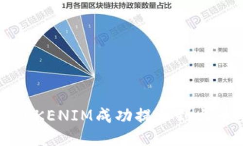 如何将TOKENIM成功提币到火币交易所