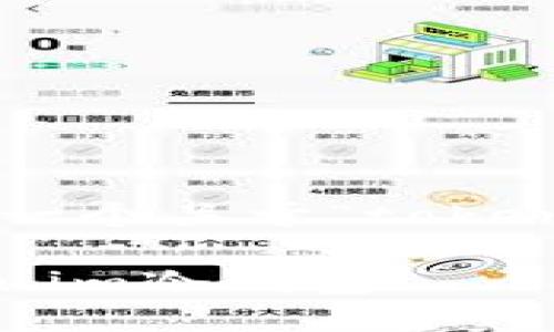 为了更好地满足您的需求，我将提供一个关于“token.im冷钱包苹果下载”的和相关信息。

如何在苹果设备上下载和使用Token.im冷钱包