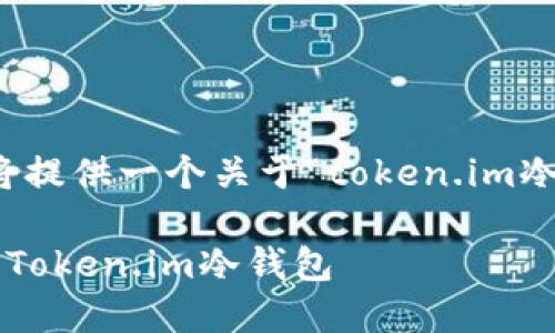 为了更好地满足您的需求，我将提供一个关于“token.im冷钱包苹果下载”的和相关信息。

如何在苹果设备上下载和使用Token.im冷钱包