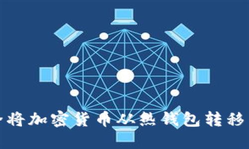 如何安全将加密货币从热钱包转移到冷钱包