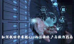 如何找回中本聪app的注册