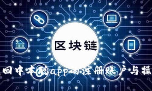如何找回中本聪app的注册账户与操作指南