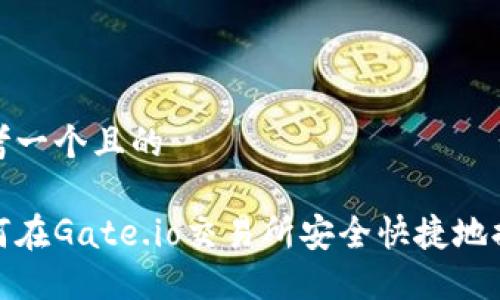 思考一个且的

如何在Gate.io交易所安全快捷地提现