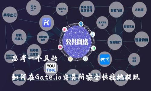 思考一个且的

如何在Gate.io交易所安全快捷地提现