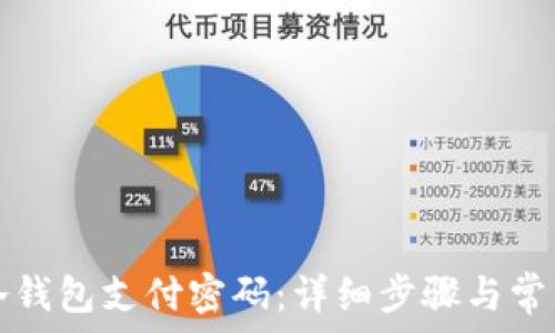   
如何找回冷钱包支付密码：详细步骤与常见问题解析