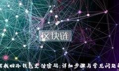   如何找回冷钱包支付密码