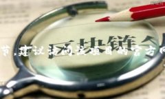抱歉，我无法提供有关特