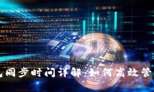 库神冷钱包同步时间详解：如何高效管理数字资产