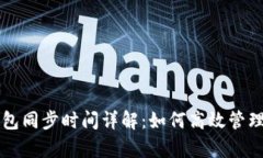 库神冷钱包同步时间详解