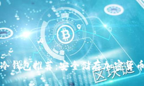 国际通用的冷钱包推荐：安全储存加密货币的最佳选择