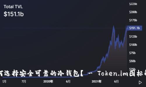 如何选择安全可靠的冷钱包？ - Token.im图标解析