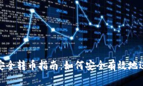 瑞波冷钱包安全转币指南：如何安全有效地进行跨境转账