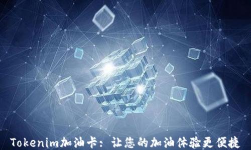 
Tokenim加油卡: 让您的加油体验更便捷