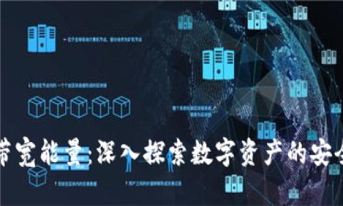 冷钱包的带宽能量：深入探索数字资产的安全性与效率