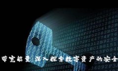 冷钱包的带宽能量：深入