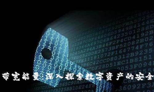 冷钱包的带宽能量：深入探索数字资产的安全性与效率