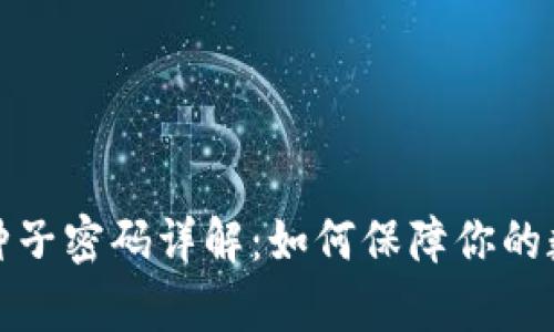 库神冷钱包种子密码详解：如何保障你的数字资产安全