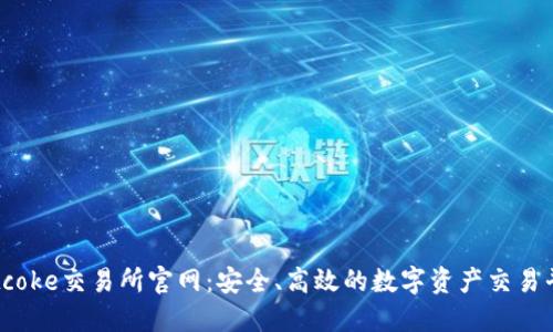 Bitcoke交易所官网：安全、高效的数字资产交易平台