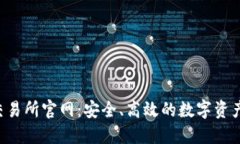 Bitcoke交易所官网：安全、