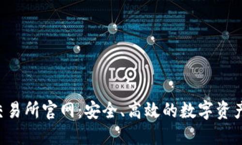 Bitcoke交易所官网：安全、高效的数字资产交易平台