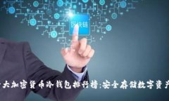 2023年十大加密货币冷钱包