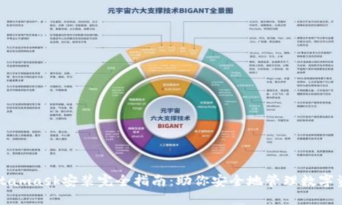 Metamask安装完全指南：助你安全地管理数字资产