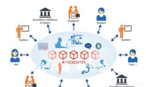 Metamask安装完全指南：助你安全地管理数字资产