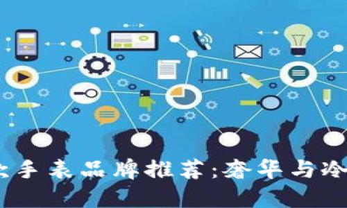 2023年男士长款手表品牌推荐：奢华与冷钱包的完美结合
