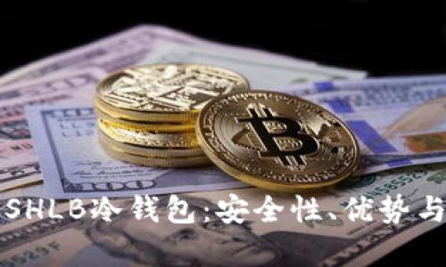 深度解析SHLB冷钱包：安全性、优势与使用方法