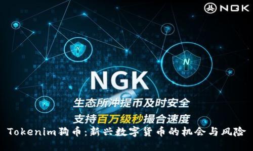 Tokenim狗币：新兴数字货币的机会与风险