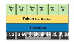 了解Web3.0的主流币种及其