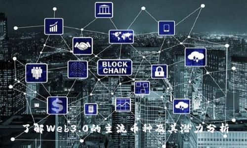 了解Web3.0的主流币种及其潜力分析