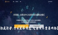 彻底防护：什么是冷钱包