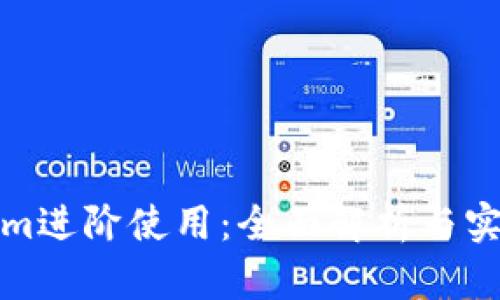 Tokenim进阶使用：全面解析与实战技巧