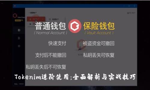 Tokenim进阶使用：全面解析与实战技巧