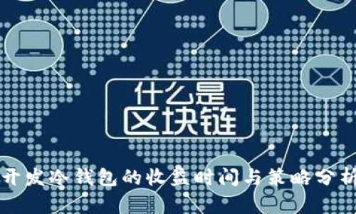 开发冷钱包的收益时间与策略分析