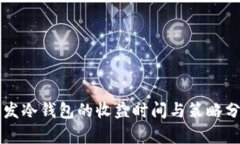 开发冷钱包的收益时间与