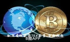 如何有效获得TRX能量：全