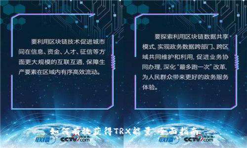 如何有效获得TRX能量：全面指南