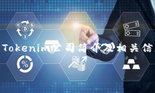 

    Tokenim公司简介及相关信息



Tokenim公司：创新金融科技的领导者