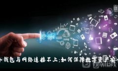 冷钱包与网络连接不上：