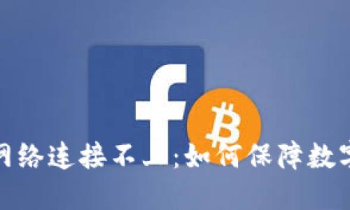 冷钱包与网络连接不上：如何保障数字资产安全
